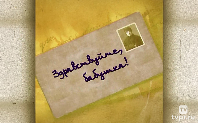 Здравствуйте, бабушка!