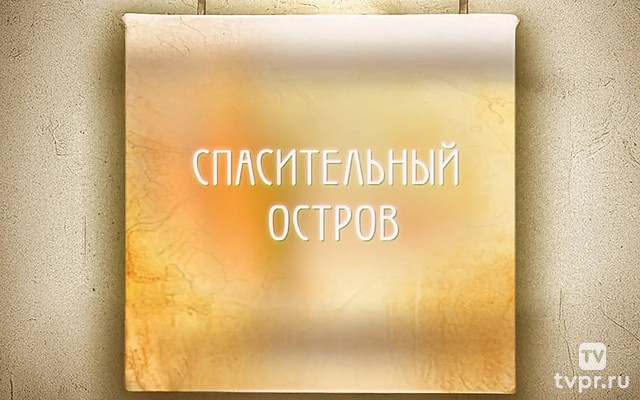 Спасительный остров