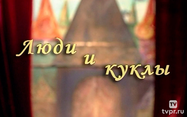 Люди и куклы