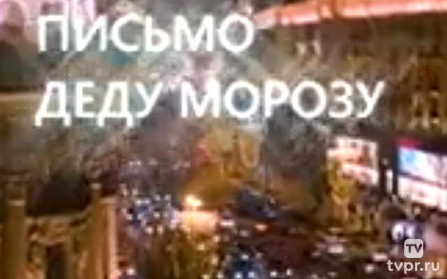 Письмо Деду Морозу