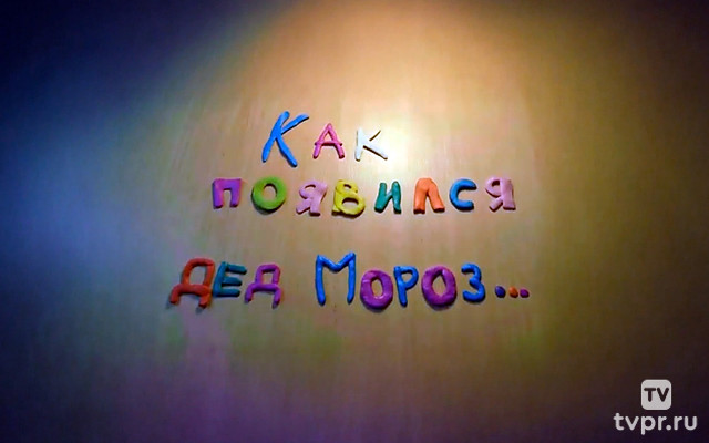 Как появился Дед Мороз