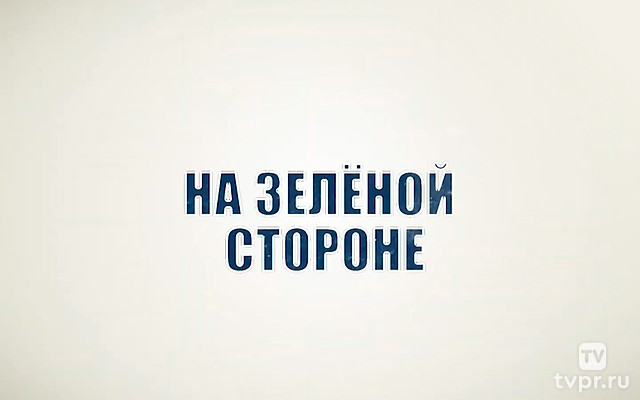 На зелёной стороне
