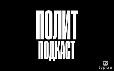 Политподкаст