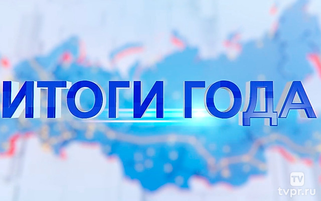 Итоги года 2025