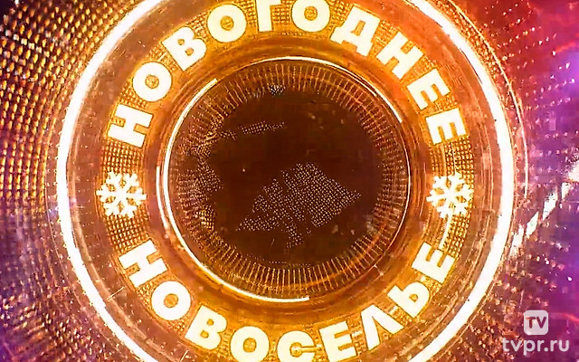 Новогоднее новоселье НТВ