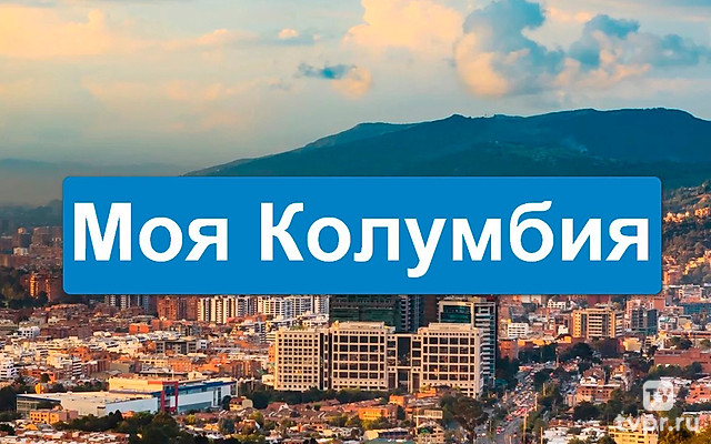 Моя Колумбия