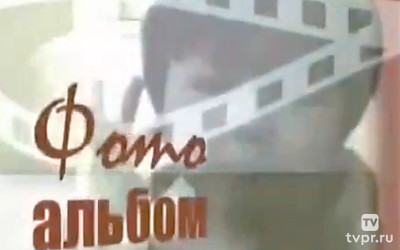 Фотоальбом