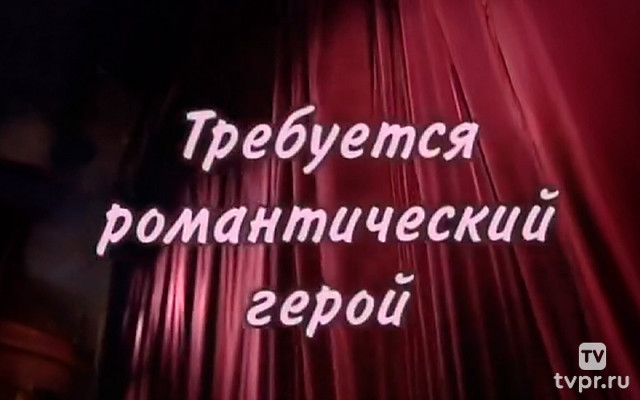 Эдуард Марцевич. Требуется романтический герой