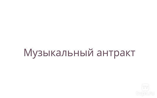 Музыкальный антракт