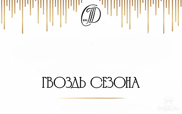 Гвоздь сезона