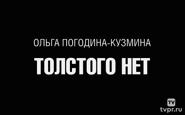 Толстого нет