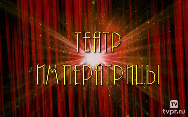 Театр императрицы