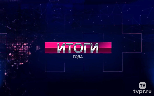 Итоги года