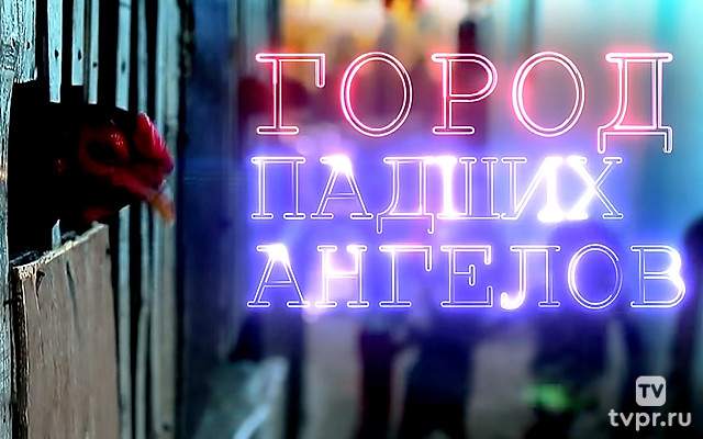 Город падших ангелов