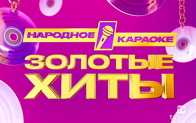 Золотые хиты 2025. Нaродное каpаоке