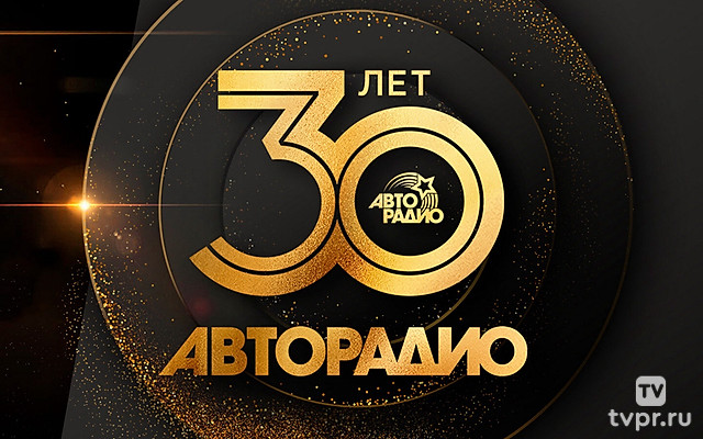 Авторадио - 30 лет. Классика
