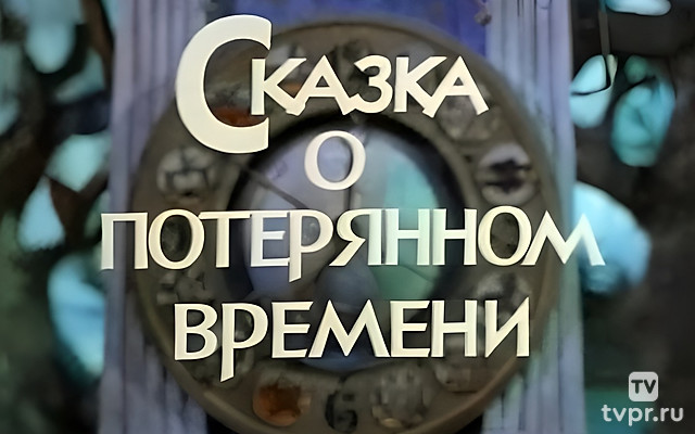 Сказка о потерянном времени