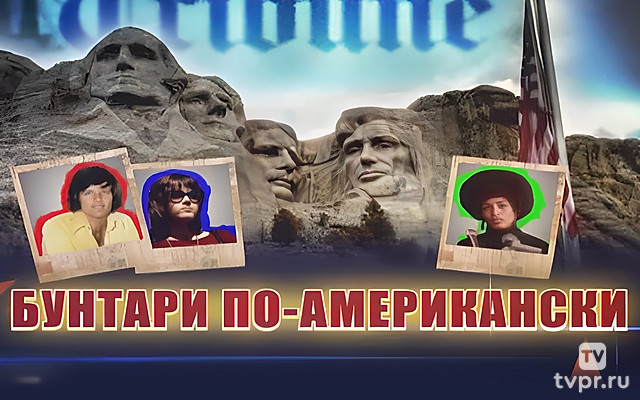 Бунтари по-американски