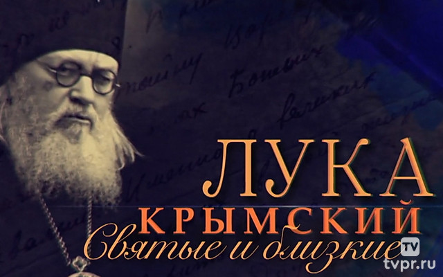 Святые и близкие. Лука Крымский