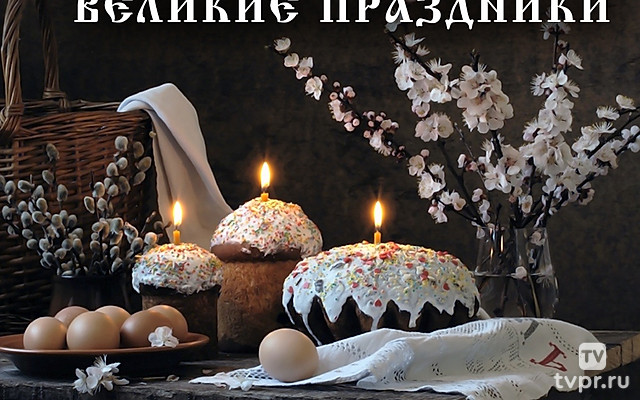 Великие праздники