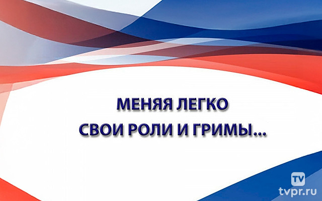 Меняя легко свои роли и гримы...