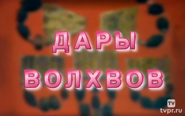 Дары волхвов. Цикл Святыни христианского мира