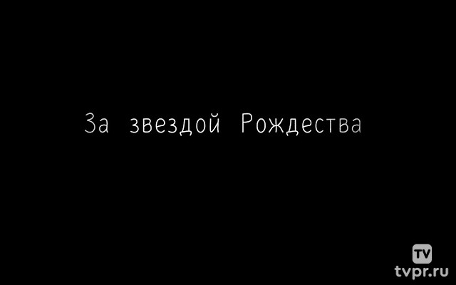 За звездой Рождества