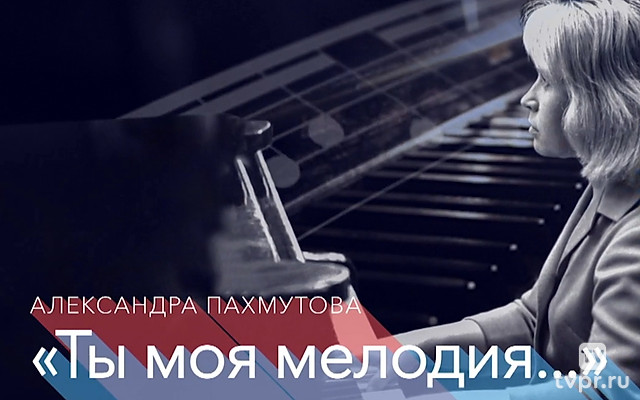 Александра Пахмутова. Ты моя мелодия...