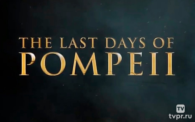 Последние дни Помпеи