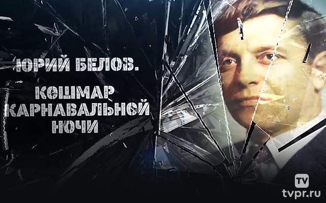 Юрий Белов. Кошмар карнавальной ночи