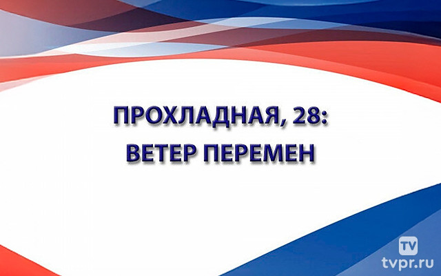 Прохладная, 28: Ветер перемен
