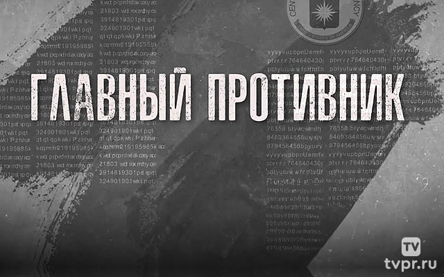 Главный противник