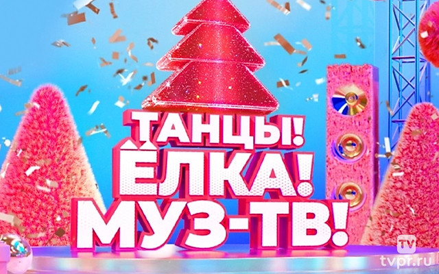 Танцы! Ёлка! МУЗ-ТВ! 2026. Лучшее
