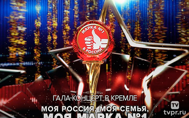 Моя Россия, моя семья, моя марка №1
