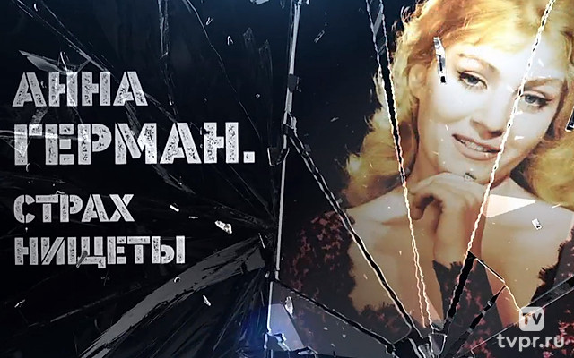 Анна Герман. Страх нищеты