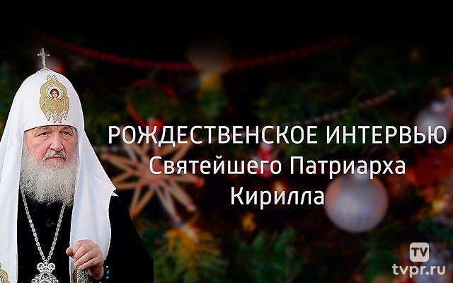 Рождественское интервью Святейшего Патриарха Кирилла