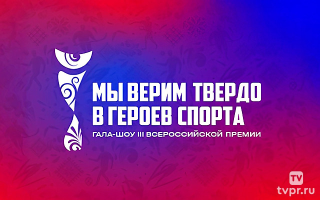 Гала-концерт III Всероссийской Премии «Мы верим твёрдо в героев спорта»