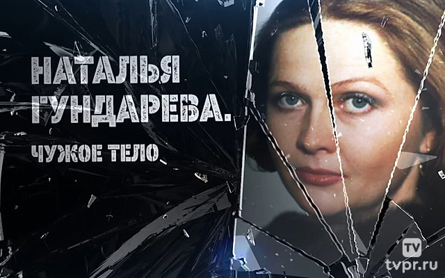 Наталья Гундарева. Чужое тело