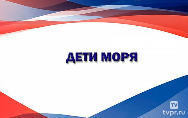 Дети моря