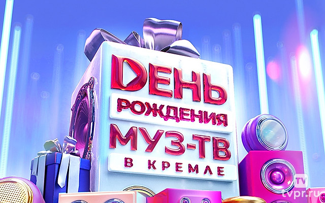 День Рождения МУЗ-ТВ в Кремле 2024. Лучшее