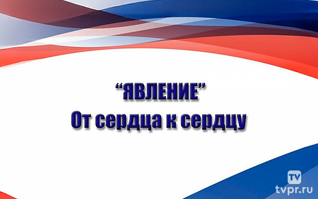 «Явление». От сердца к сердцу
