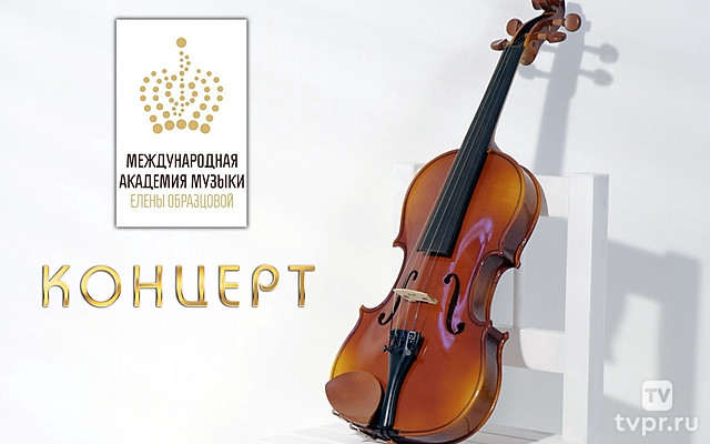 Концерт Международной академии музыки им. Образцовой