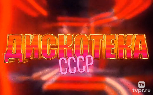 Дискотека СССР