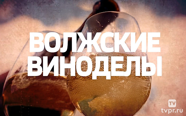 Волжские виноделы