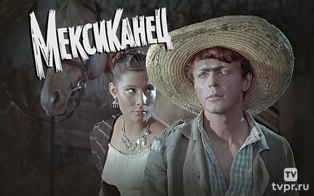 Мексиканец