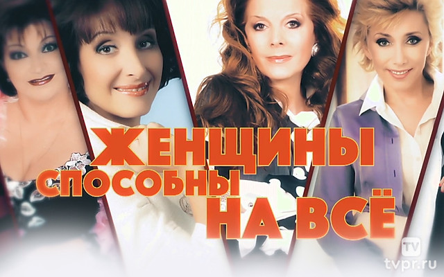 Женщины способны на всё