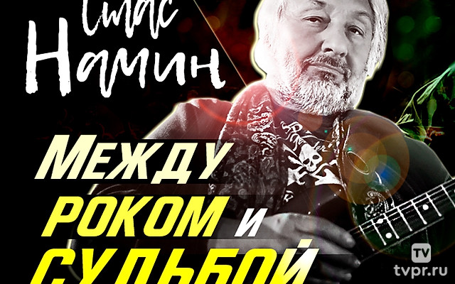 Стас Намин. Между роком и судьбой