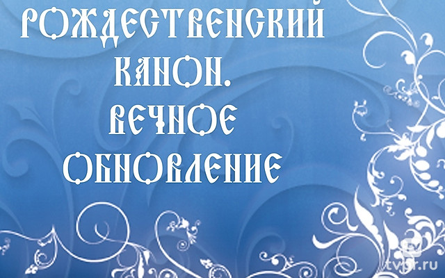 Рождественский канон. Вечное обновление