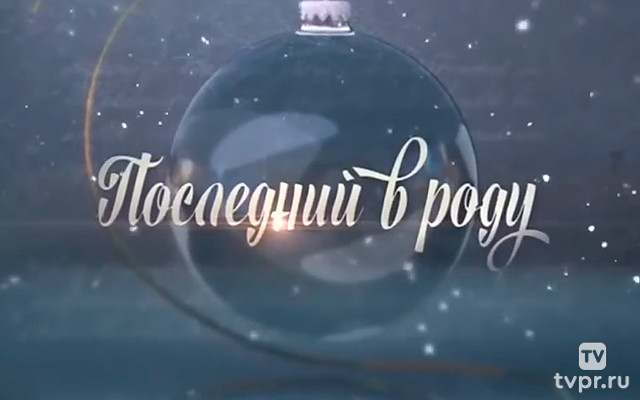 Последний в роду