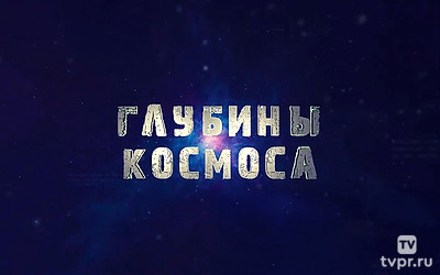 Глубины космоса